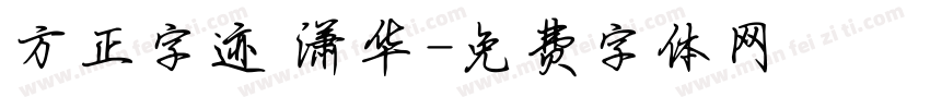 方正字迹 潇华字体转换